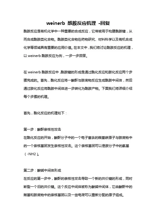 weinerb 酰胺反应机理 -回复