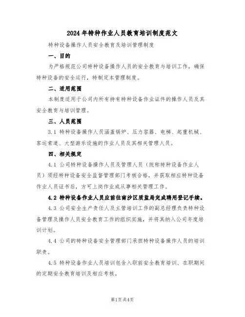 2024年特种作业人员教育培训制度范文（二篇）