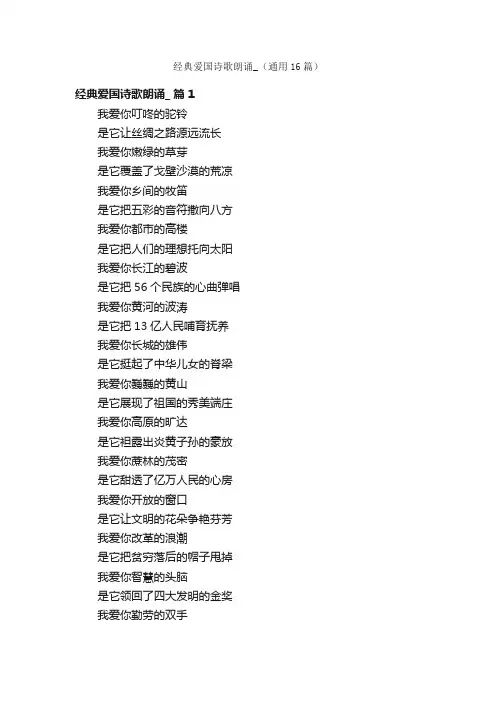 经典爱国诗歌朗诵_（通用16篇）