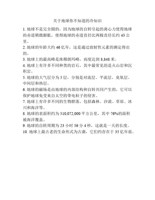 关于地球你不知道的冷知识