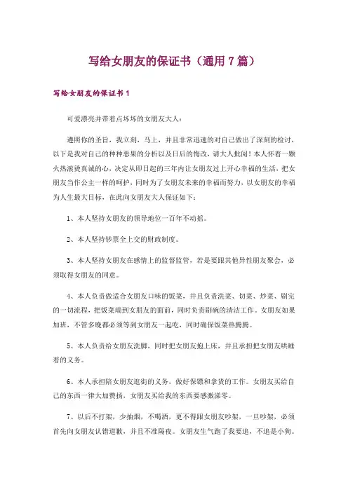 写给女朋友的保证书(通用7篇)