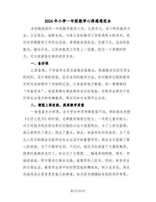 2024年小学一年级教学心得感想范本(2篇)