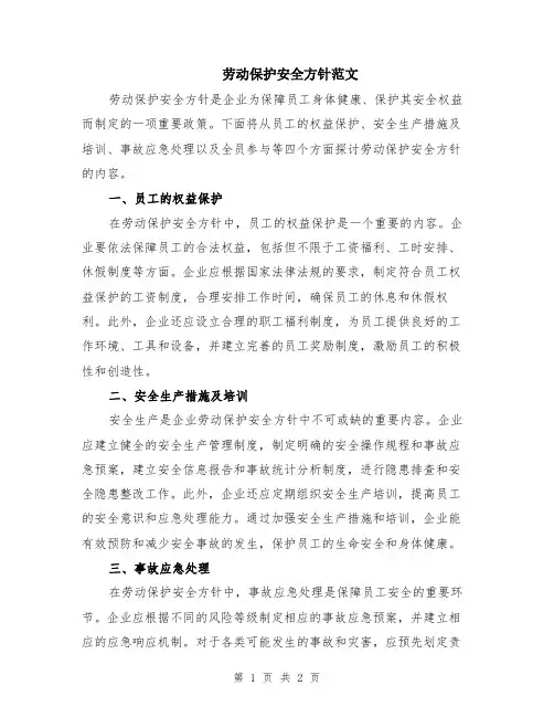 劳动保护安全方针范文