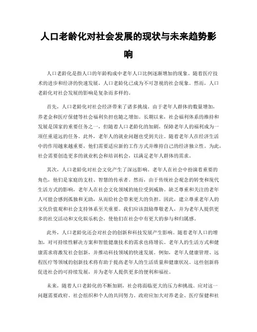 人口老龄化对社会发展的现状与未来趋势影响