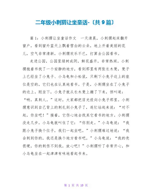 二年级小刺猬让坐童话-(共9篇)