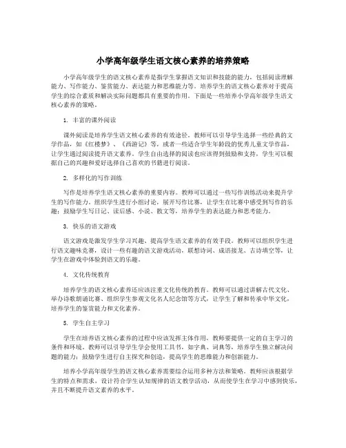 小学高年级学生语文核心素养的培养策略