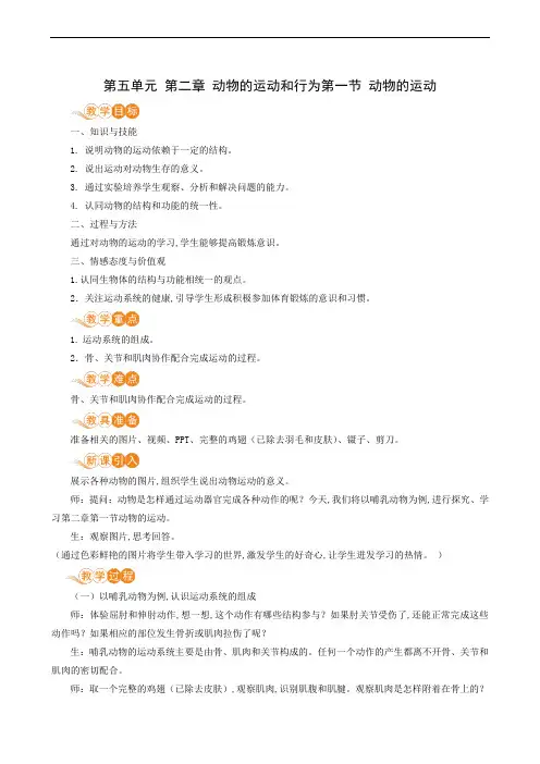 人教版八年级生物上册同步教案：第5单元第2章动物的运动和行为第1节动物的行为