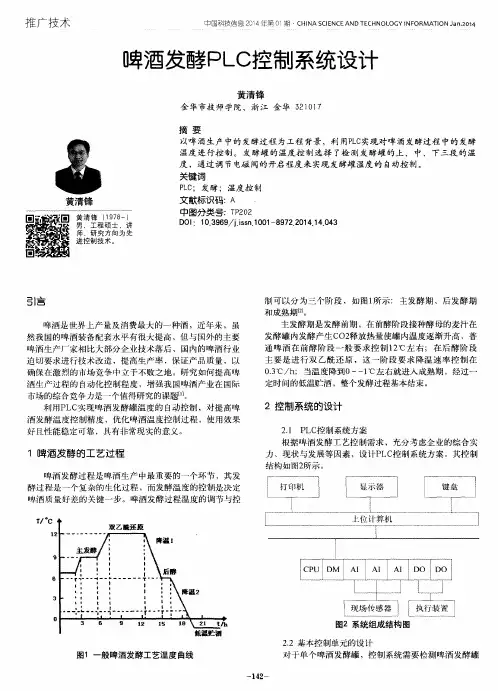 啤酒发酵PLC控制系统设计