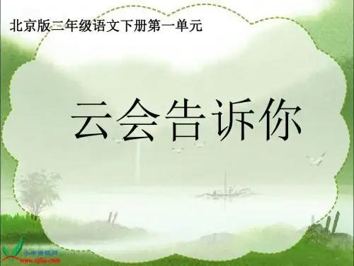 《云会告诉你》PPT课件