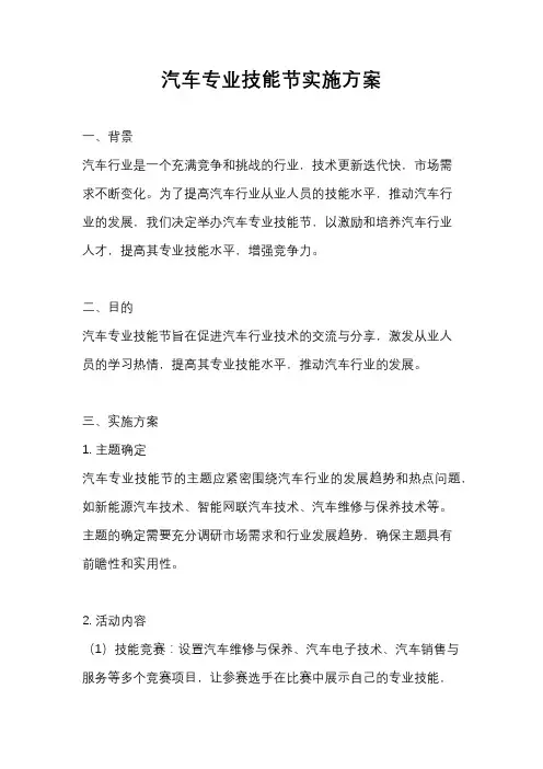 汽车专业技能节实施方案