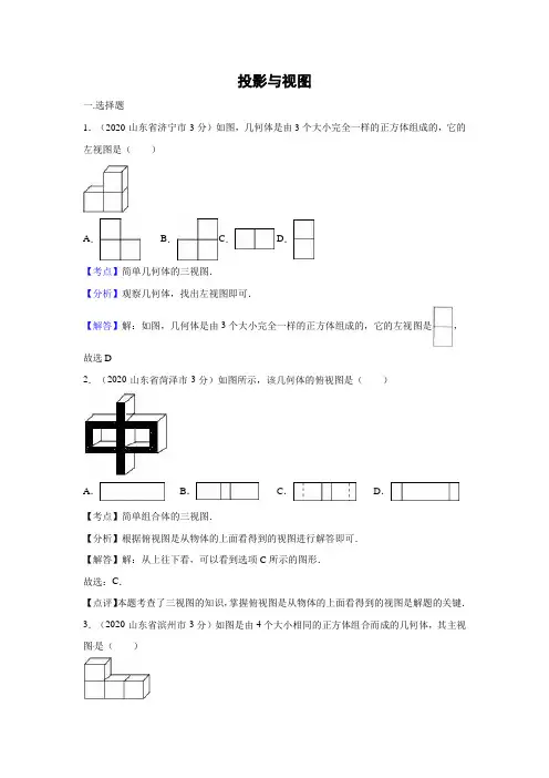2020年各地中考数学解析版试卷分类汇编(第2期)投影与视图