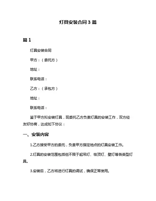灯具安装合同3篇