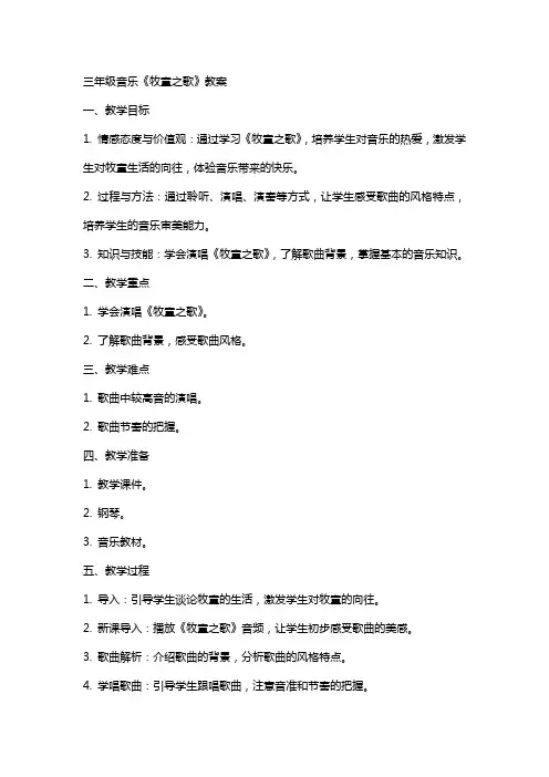 三年级音乐《牧童之歌》教案