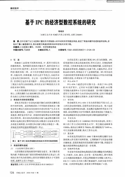 基于IPC的经济型数控系统的研究