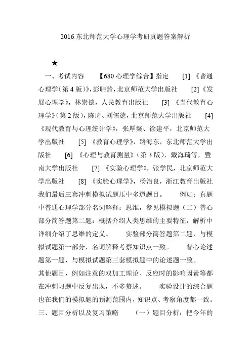 2016东北师范大学心理学考研真题答案解析