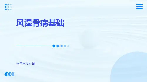 风湿骨病基础