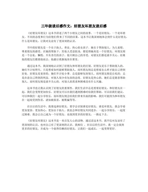 三年级读后感作文：好朋友坏朋友读后感