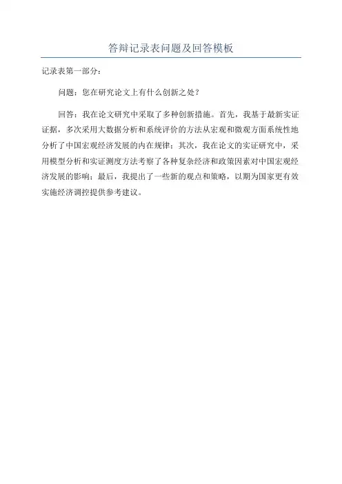 答辩记录表问题及回答模板