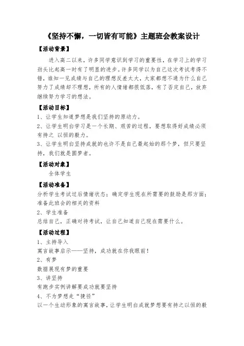 坚持不懈,一切皆有可能 高二主题班会教案