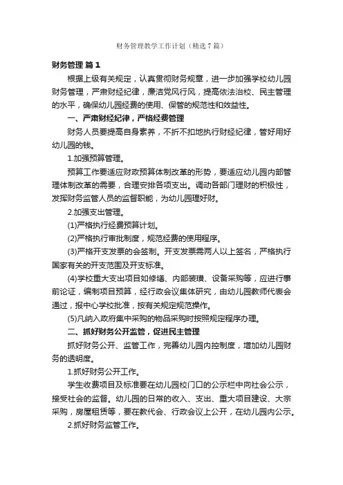 财务管理教学工作计划（精选7篇）