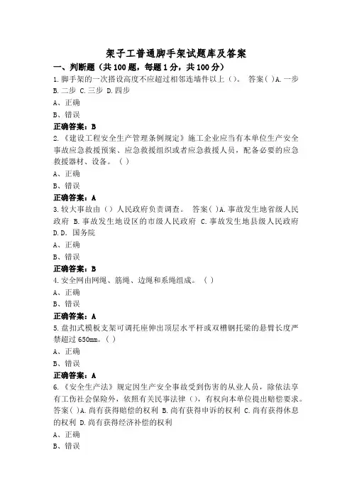 架子工普通脚手架试题库及答案