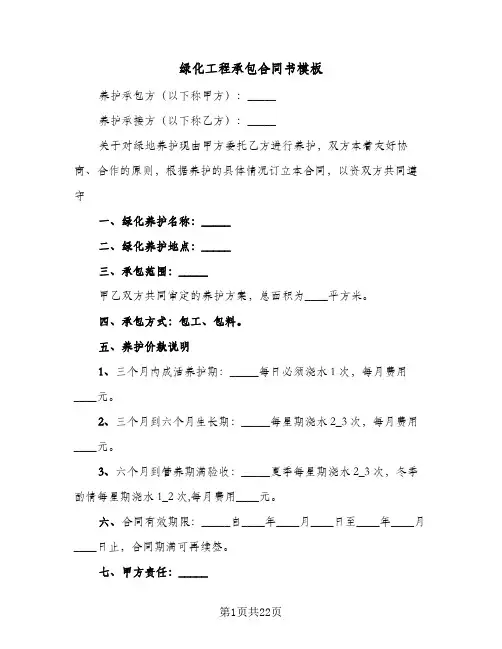 绿化工程承包合同书模板(6篇)