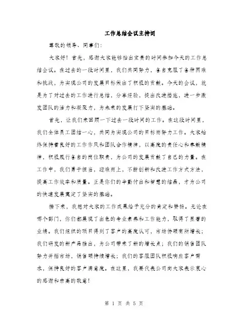 工作总结会议主持词（三篇）