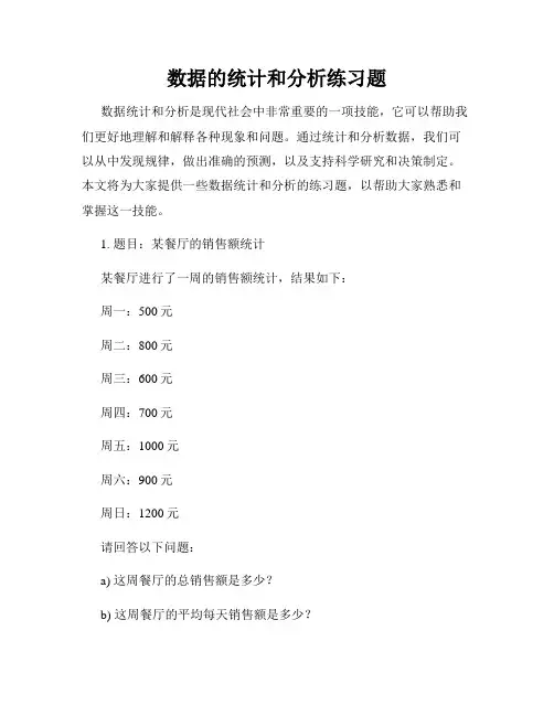 数据的统计和分析练习题