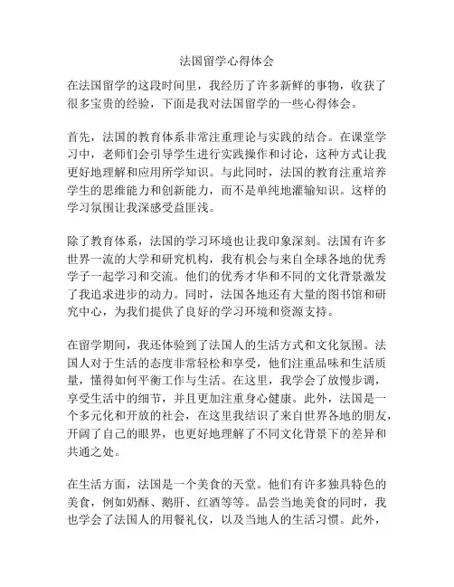 法国留学心得体会