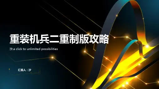 重装机兵二重制版攻略