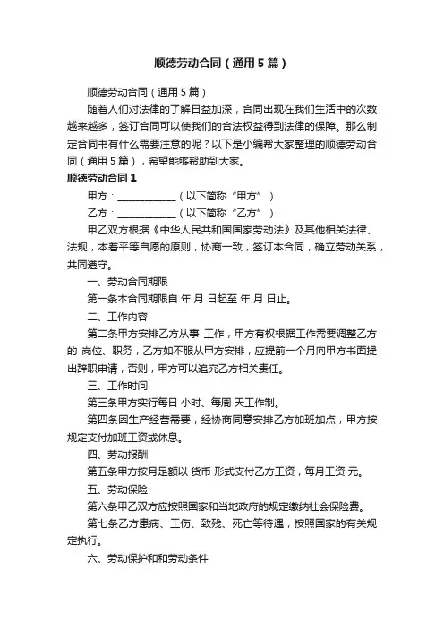 顺德劳动合同（通用5篇）