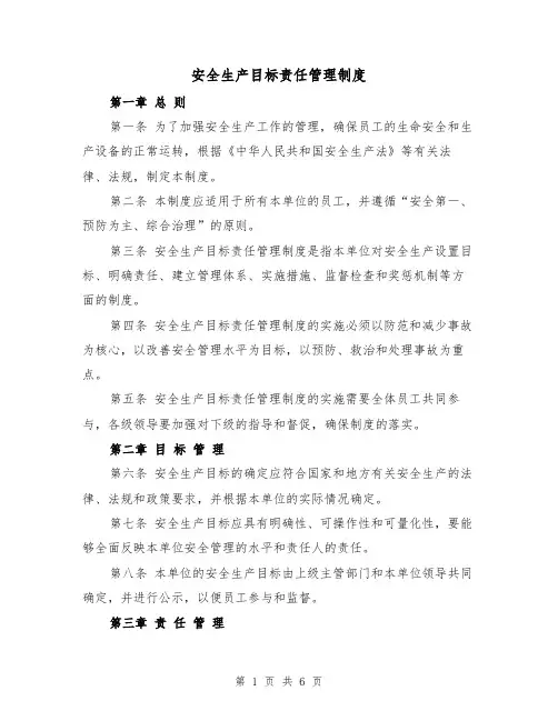 安全生产目标责任管理制度（三篇）