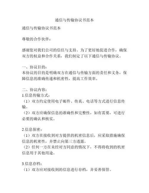 通信与传输协议书范本