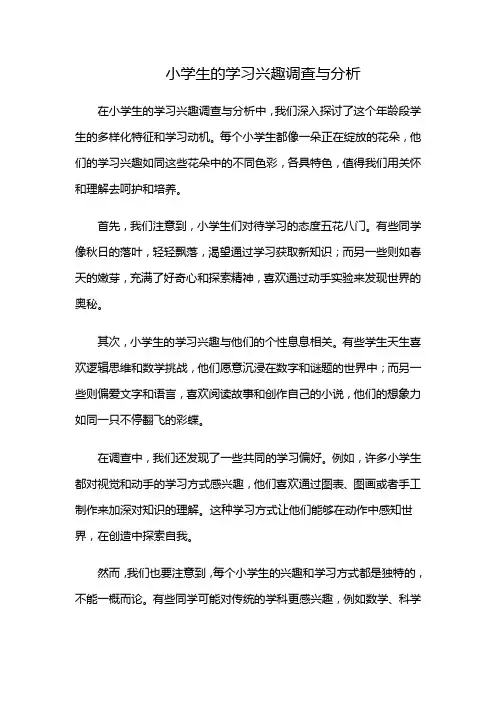 小学生的学习兴趣调查与分析(小学生兴趣爱好调查研究)