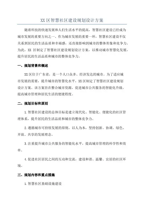 XX区智慧社区建设规划设计方案