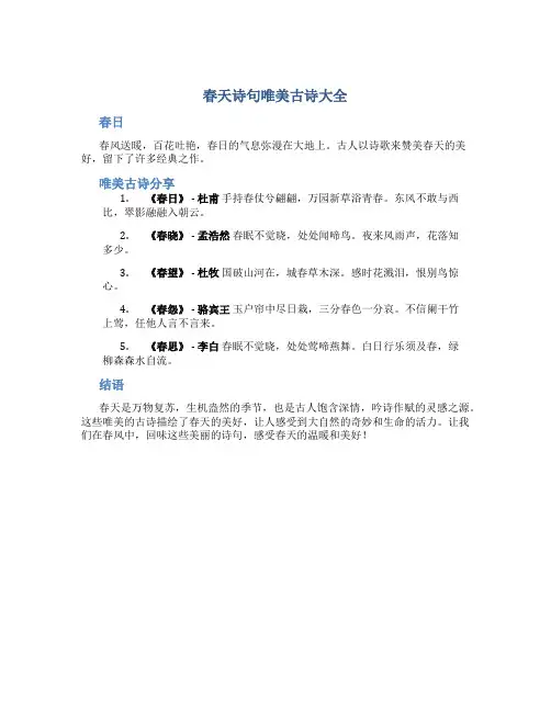 春天诗句唯美古诗大全