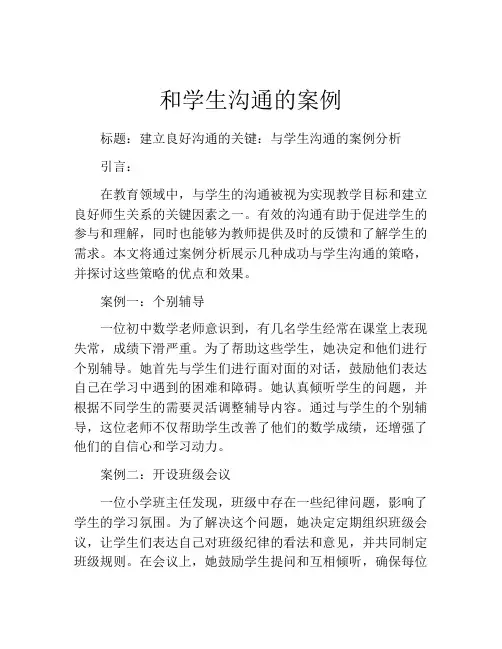 和学生沟通的案例