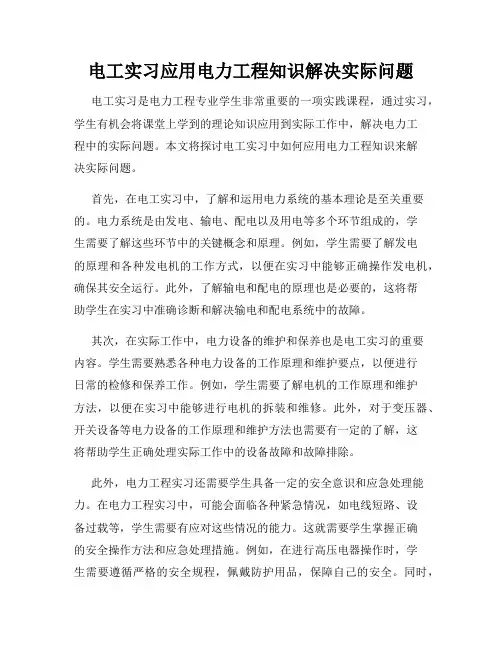 电工实习应用电力工程知识解决实际问题