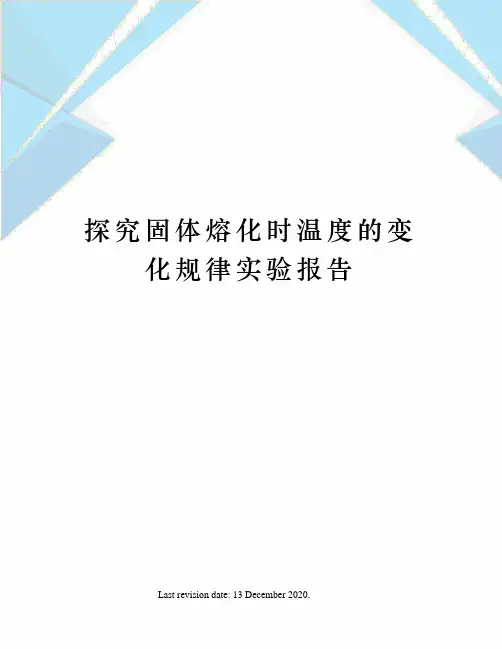 探究固体熔化时温度的变化规律实验报告