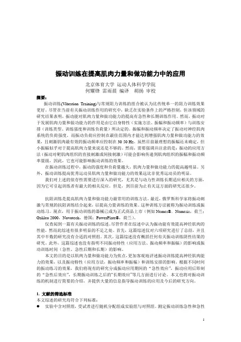 振动训练在提高肌肉力量和做功能力中的应用