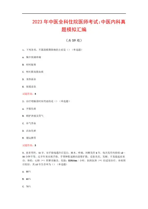 2023年中医全科住院医师考试：中医内科真题模拟汇编(共59题)