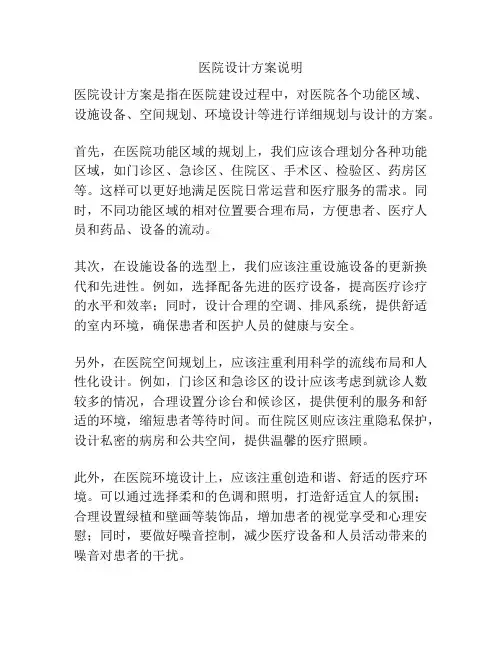 医院设计方案说明