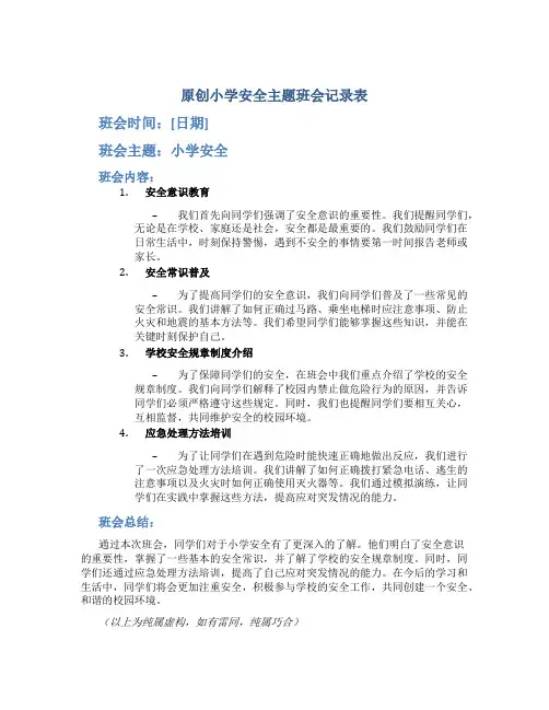 原创小学安全主题班会记录表简短
