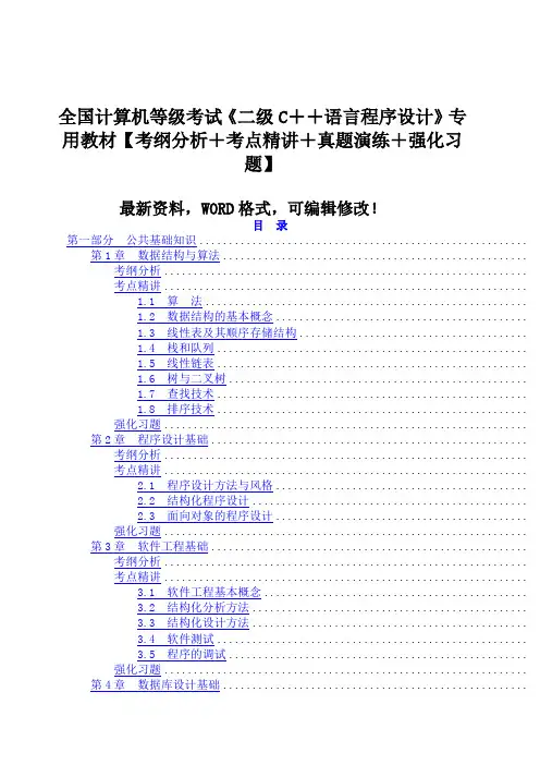全国计算机等级考试《二级c语言程序设计》专用教材考纲分析考点精讲真题演练强化习题