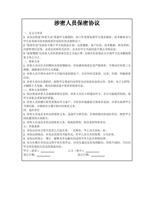 涉密人员保密协议