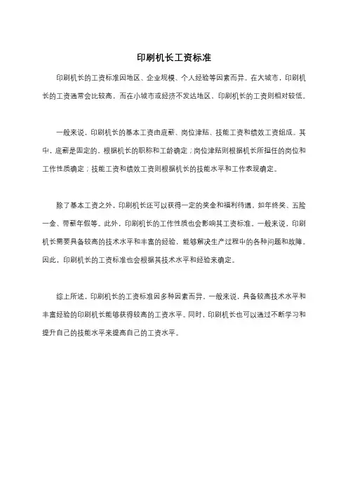 印刷机长工资标准