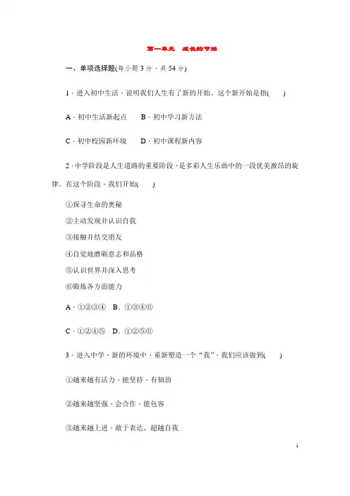 (名师整理)道德与法治七年级上册 第一单元《成长的节拍》单元检测试题(含答案解析)