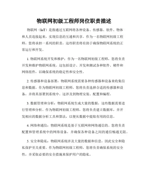 物联网初级工程师岗位职责描述