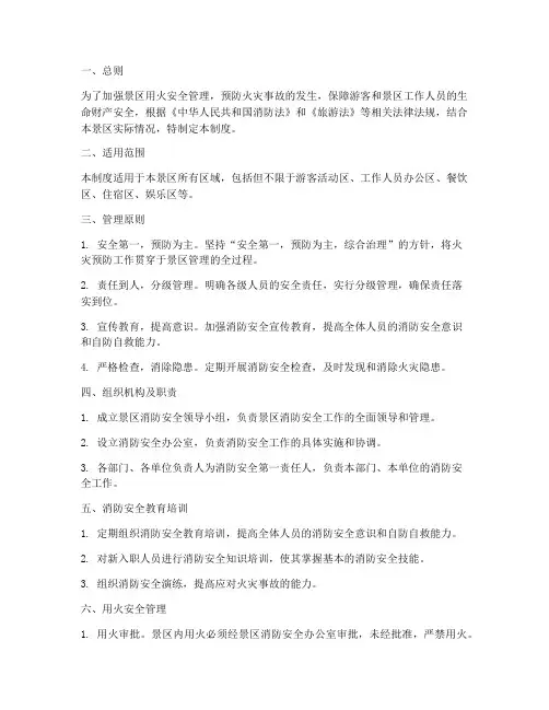 景区用火安全管理制度