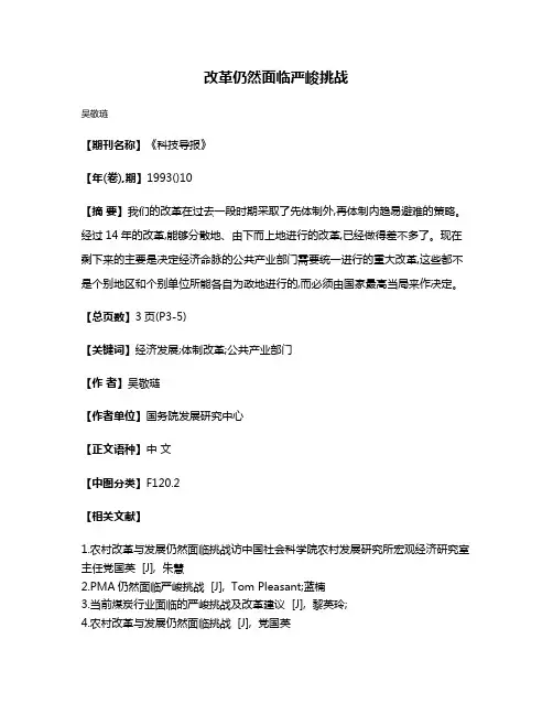 改革仍然面临严峻挑战